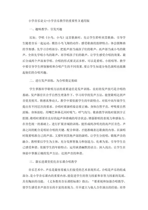 小学音乐论文小学音乐教学的重要性3_通用版