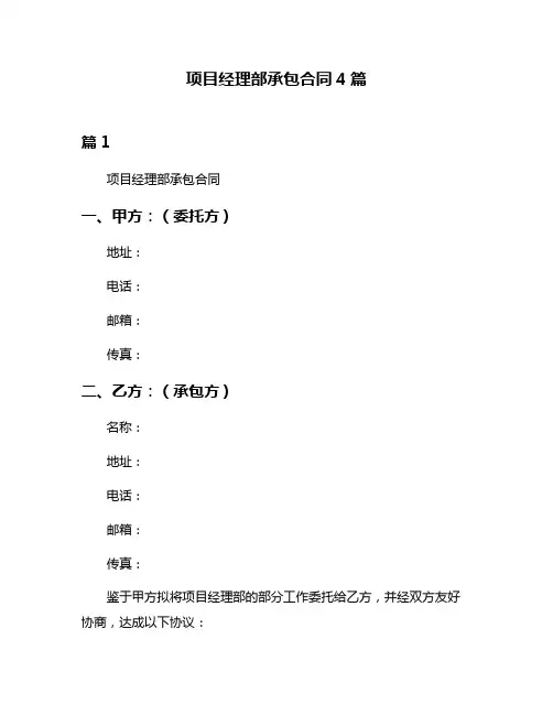 项目经理部承包合同4篇