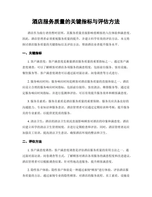 酒店服务质量的关键指标与评估方法