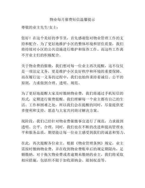 物业每月催费短信温馨提示