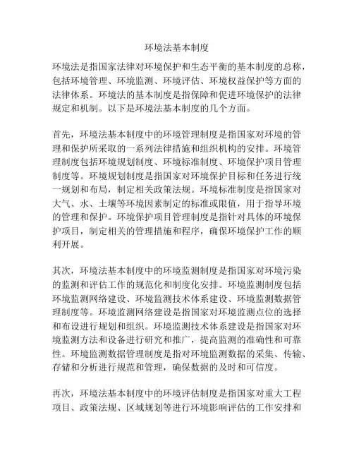 环境法基本制度
