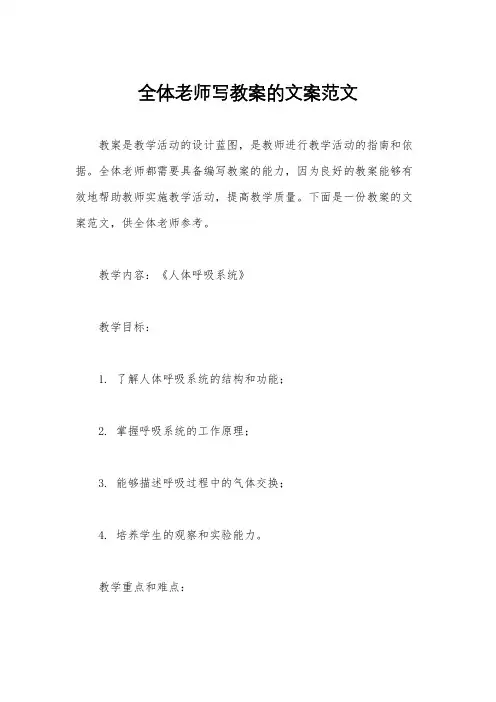 全体老师写教案的文案范文