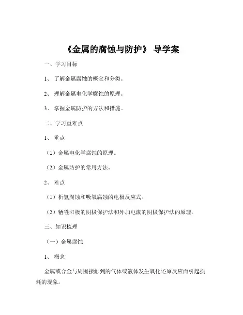 《金属的腐蚀与防护》 导学案