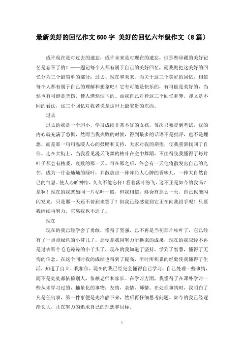 最新美好的回忆作文600字 美好的回忆六年级作文(8篇)
