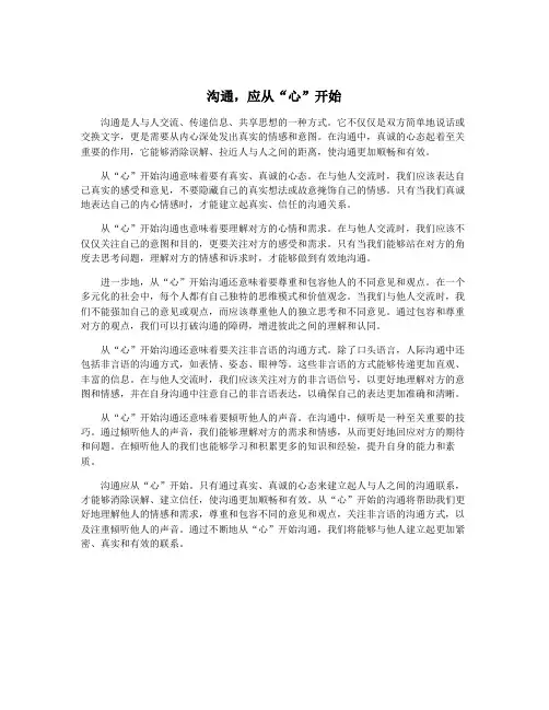 沟通,应从“心”开始