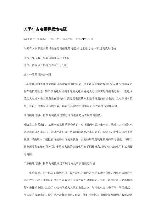 关于冲击电阻和接地电阻