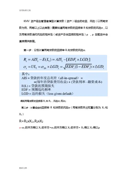KMV资产组合模型计算