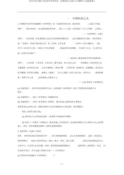 高中历史专题六杰出的中外科学家一中国科技之光练习(含解析)人民版选修4