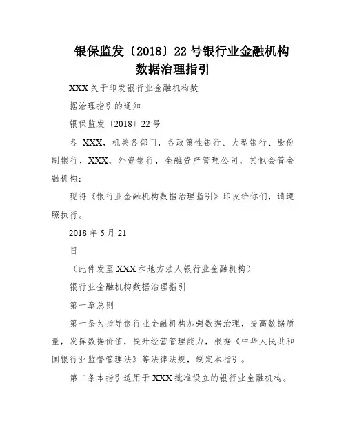 银保监发〔2018〕22号银行业金融机构数据治理指引