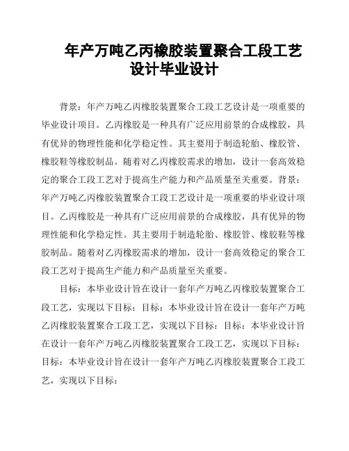 年产万吨乙丙橡胶装置聚合工段工艺设计毕业设计
