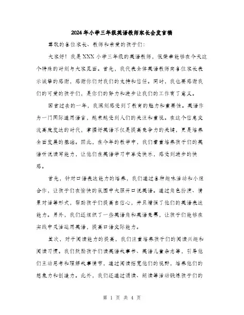 2024年小学三年级英语教师家长会发言稿(2篇)