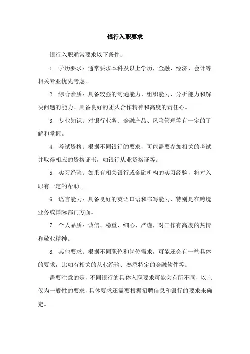 银行入职要求
