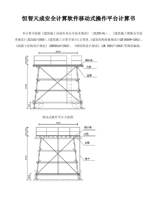 恒智天成安全计算软件移动式操作平台计算书