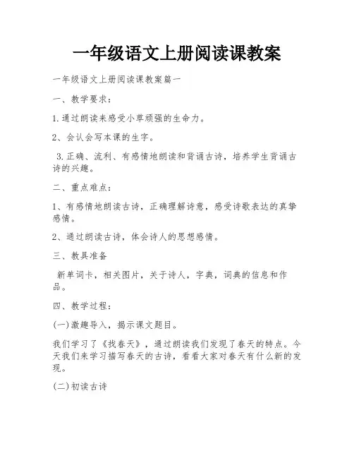 一年级语文上册阅读课教案