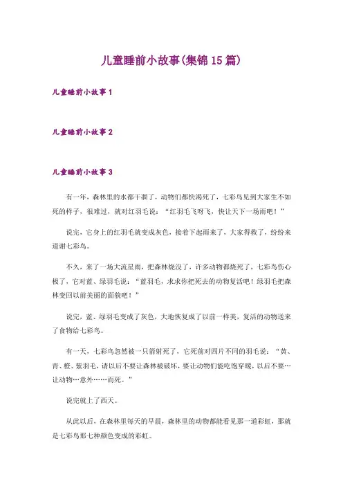 儿童睡前小故事(集锦15篇)