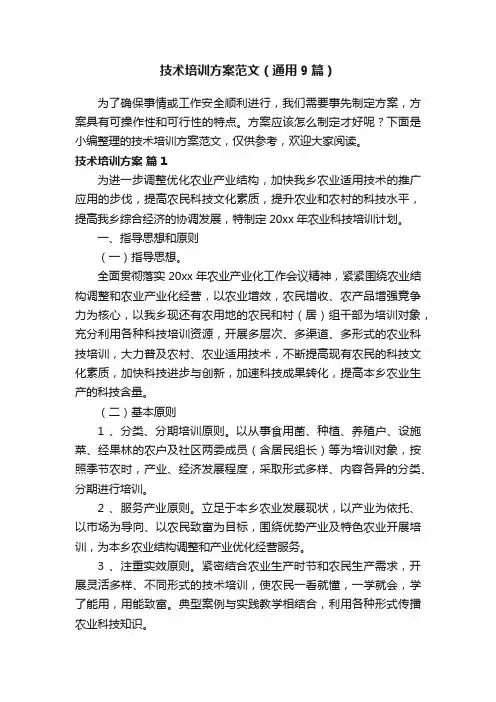 技术培训方案范文（通用9篇）