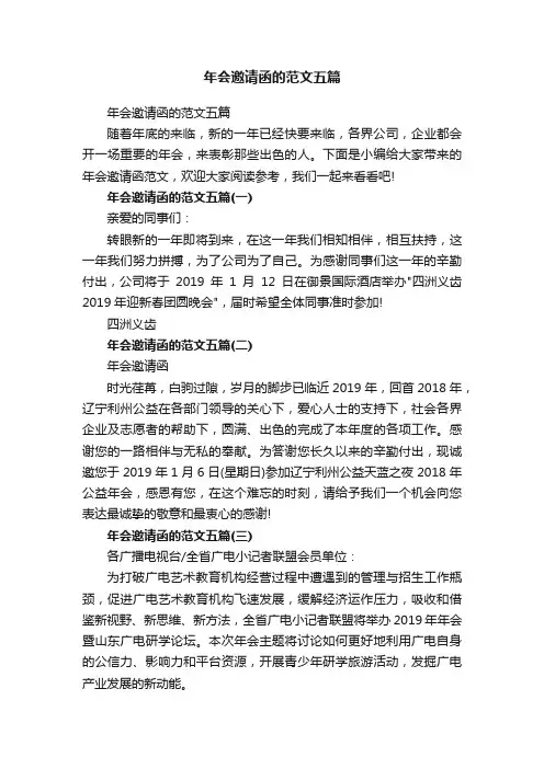 年会邀请函的范文五篇