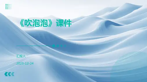 《吹泡泡》课件