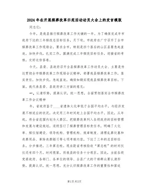 2024年在开展殡葬改革示范活动动员大会上的发言模版(二篇)