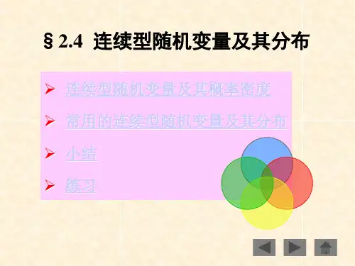 §2.4连续型随机变量及其分布