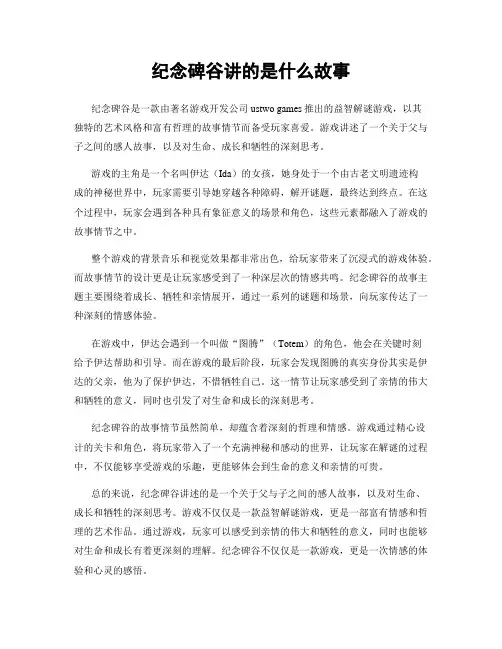 纪念碑谷讲的是什么故事