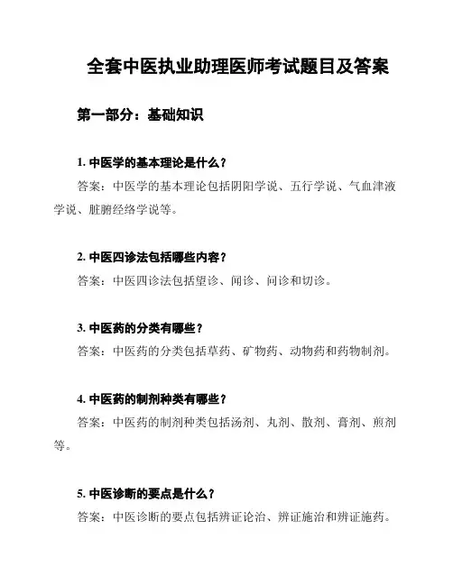 全套中医执业助理医师考试题目及答案