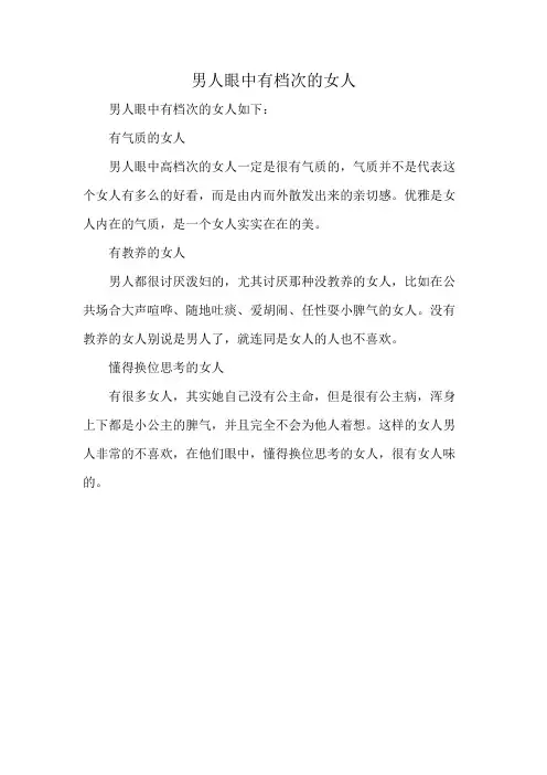 男人眼中有档次的女人