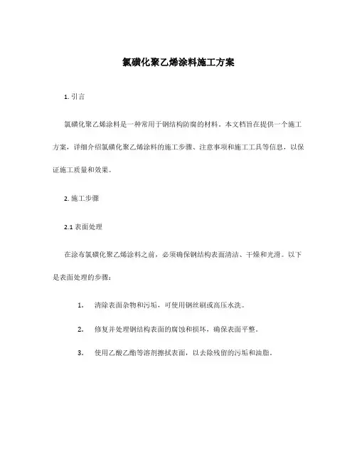氯磺化聚乙烯涂料施工方案