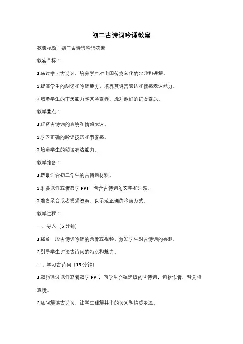 初二古诗词吟诵教案