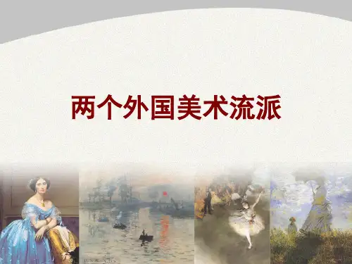 《两个外国美术流派》