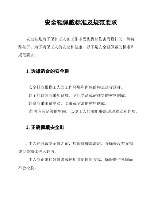 安全鞋佩戴标准及规范要求