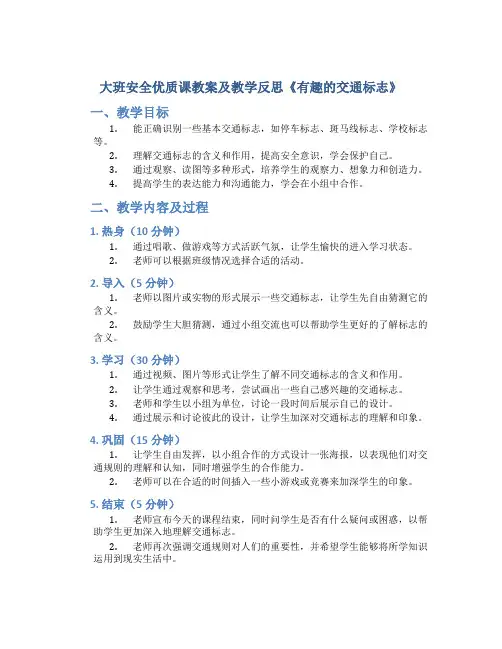 大班安全优质课教案及教学反思《有趣的交通标志》
