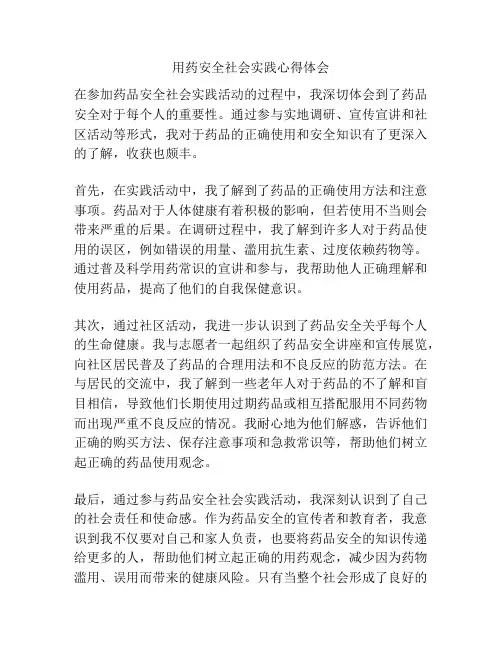 用药安全社会实践心得体会