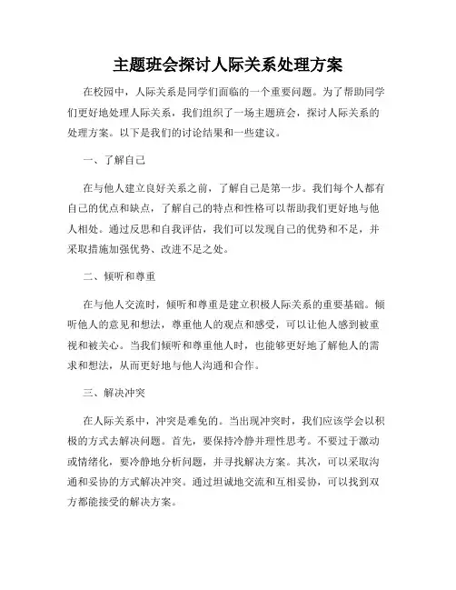 主题班会探讨人际关系处理方案