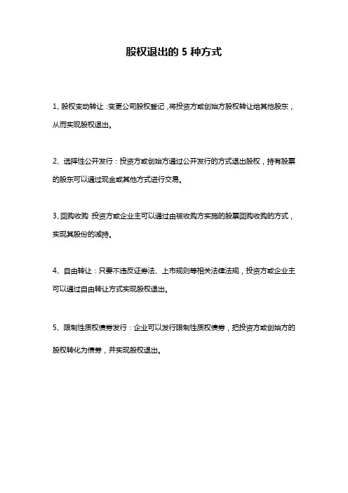 股权退出的5种方式