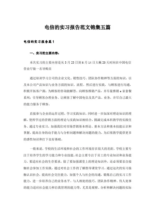 电信的实习报告范文锦集五篇
