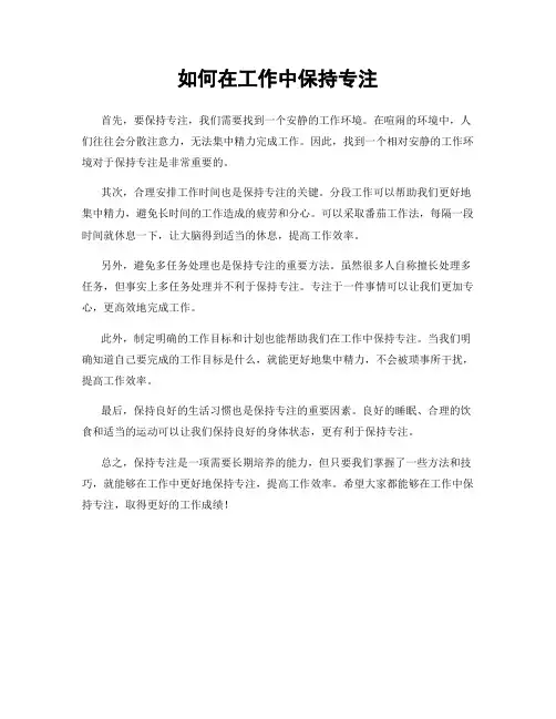 如何在工作中保持专注
