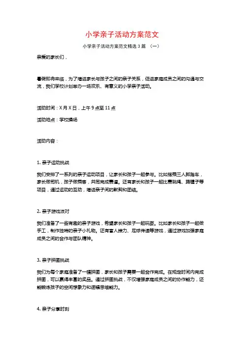 小学亲子活动方案范文3篇