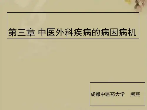 中医外科疾病病因病机