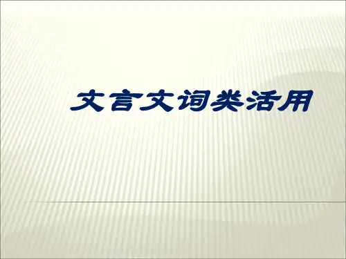 高职高中语文文言文词类活用