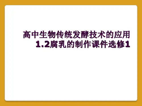 高中生物传统发酵技术的应用1.2腐乳的制作课件选修1
