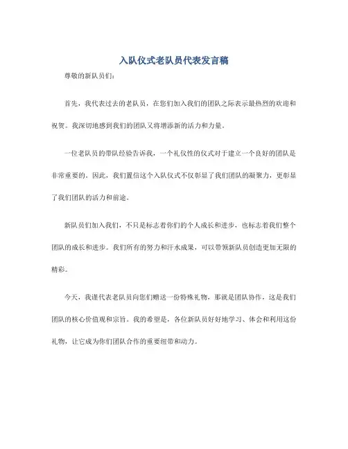 入队仪式老队员代表发言稿