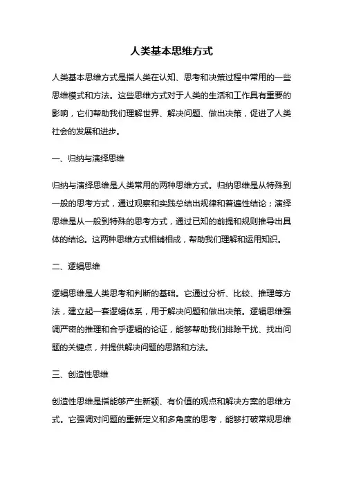 人类基本思维方式