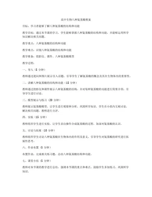 高中生物八种氨基酸教案