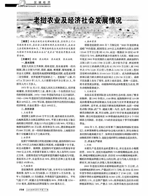 老挝农业及经济社会发展情况