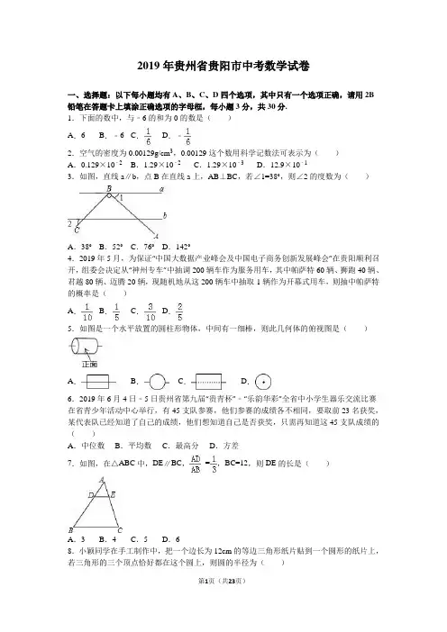 2019年贵州省贵阳市中考数学试卷含答案解析(word版)