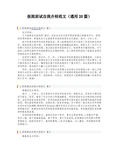 医院面试自我介绍范文(通用20篇)
