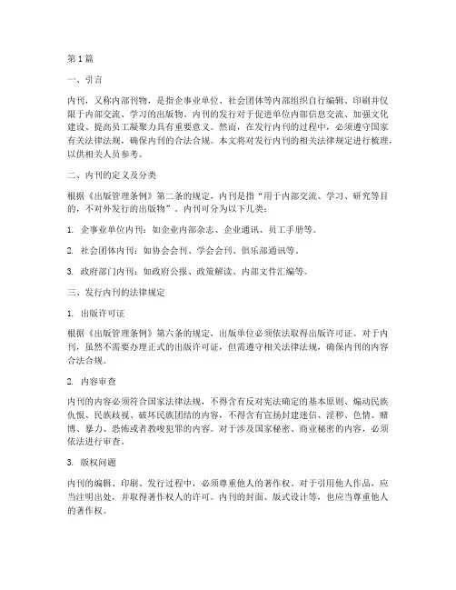 发行内刊的法律规定(3篇)