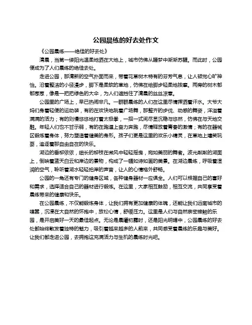 公园晨练的好去处作文