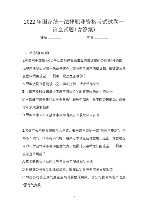 2022年国家统一法律职业资格考试试卷一铂金试题(含答案)
